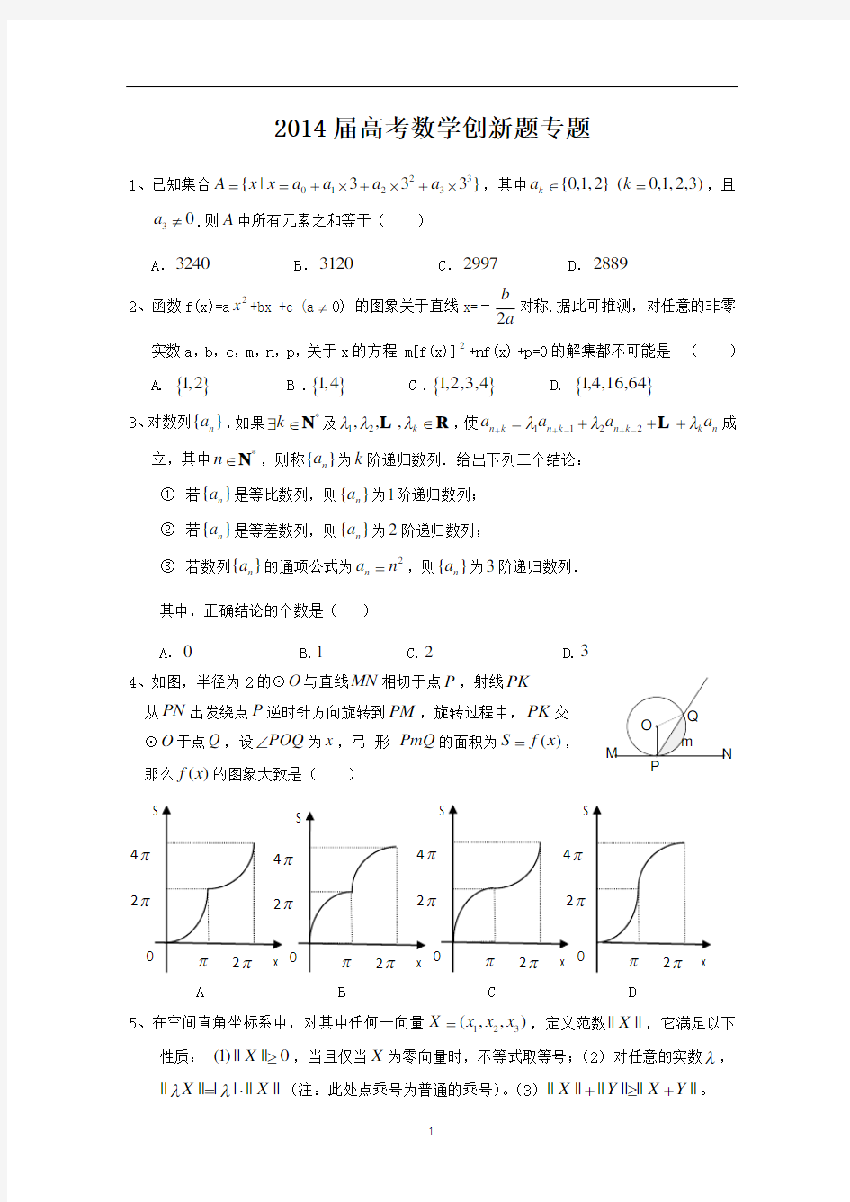 2014届高考数学创新题专题