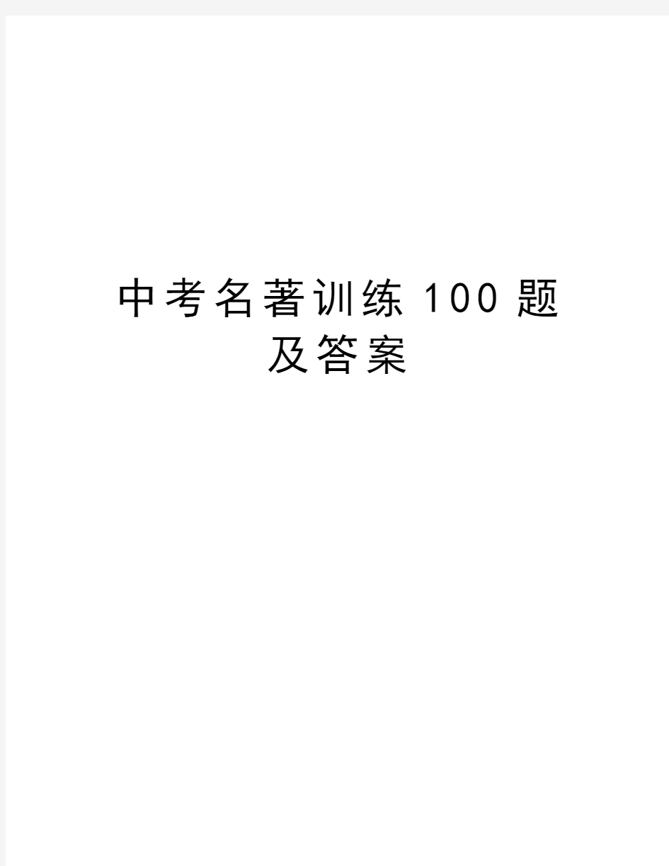 中考名著训练100题及答案知识分享