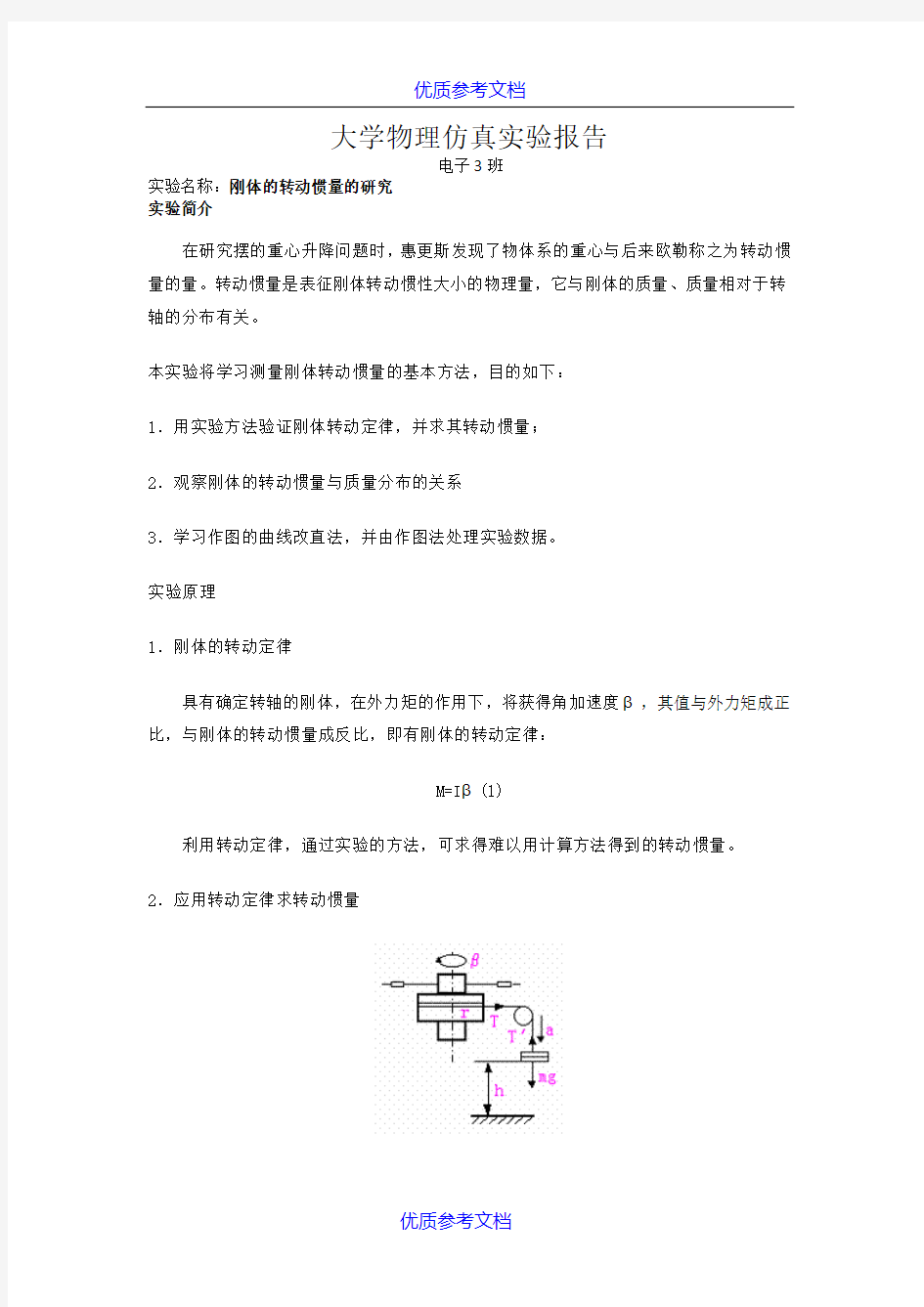 [实用参考]大学物理刚体的转动惯量的研究实验报告.doc