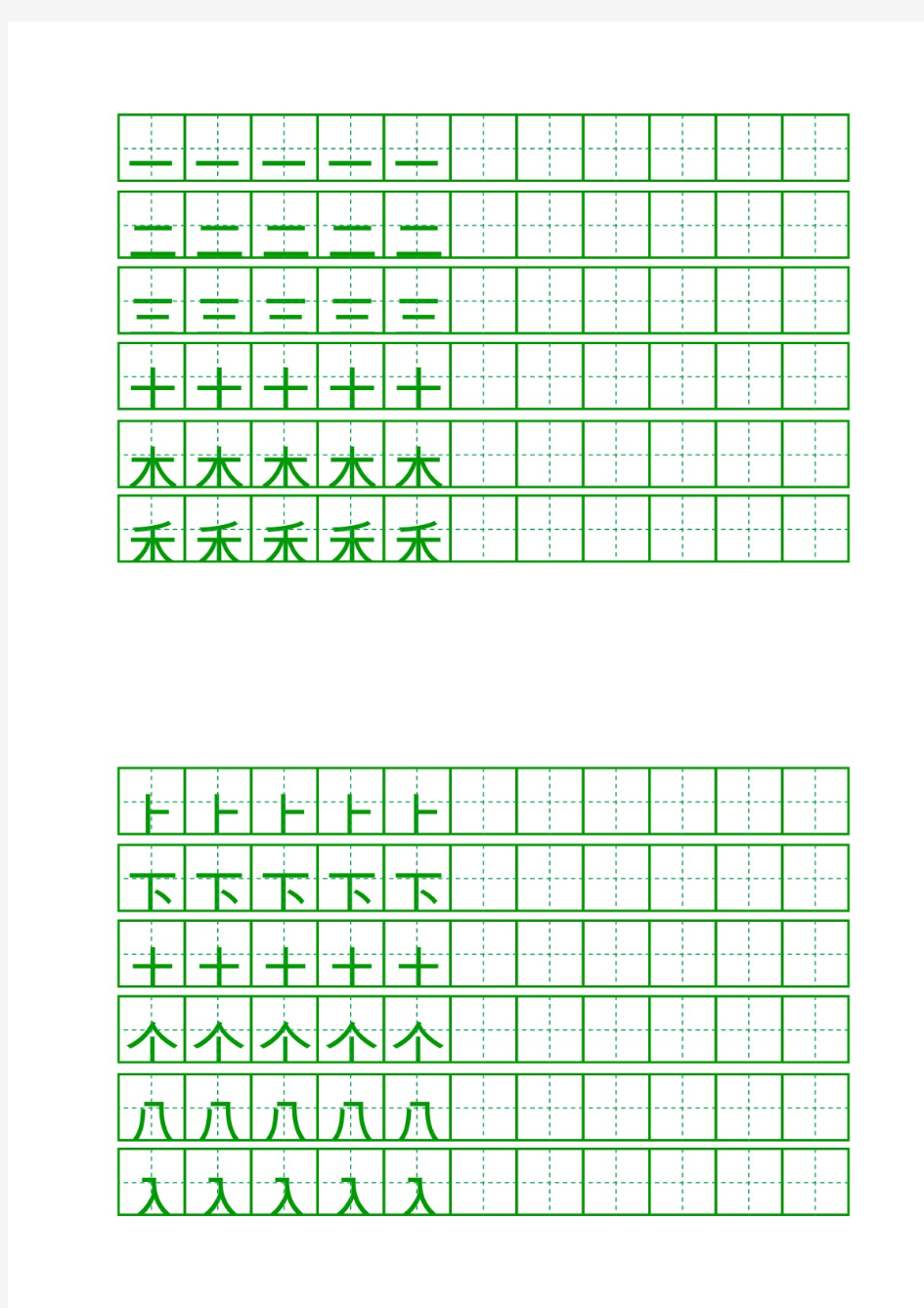 小学一年级上册书法练习