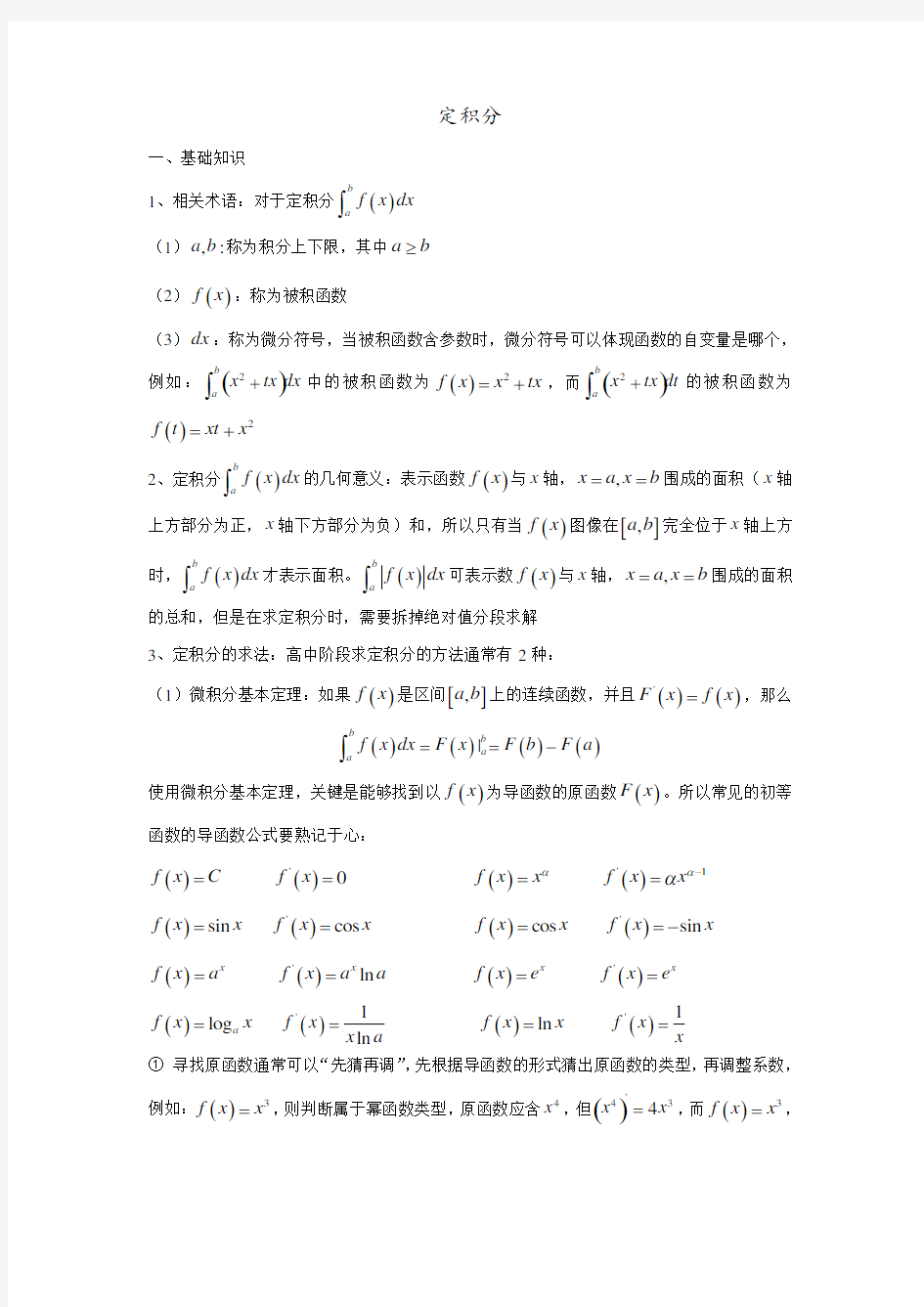 全国高考数学复习微专题：定积分