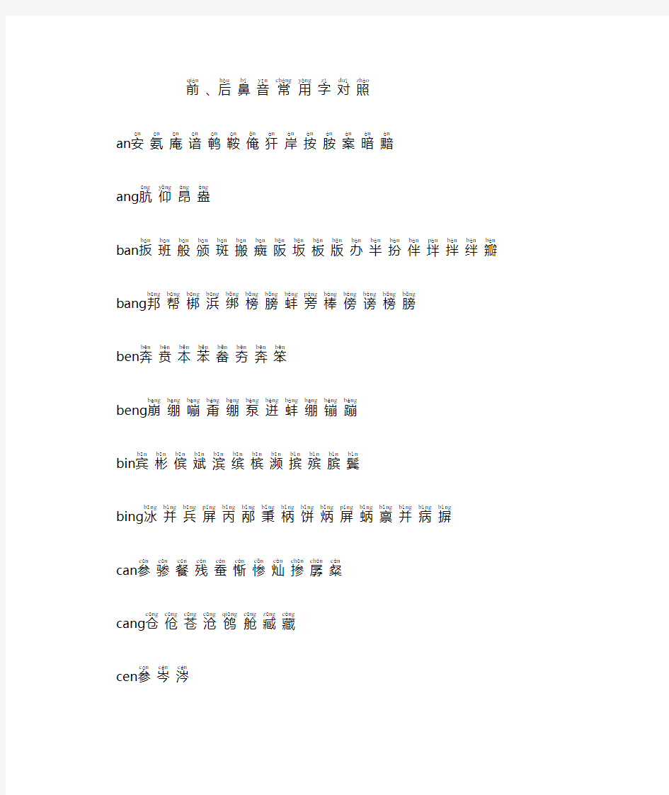 (完整版)前、后鼻音常用字对照(带拼音)