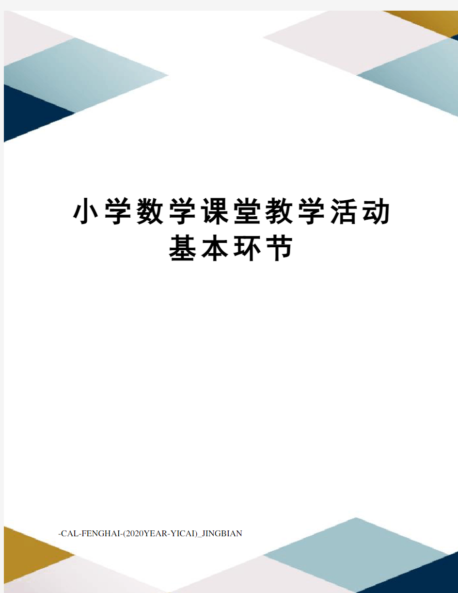 小学数学课堂教学活动基本环节