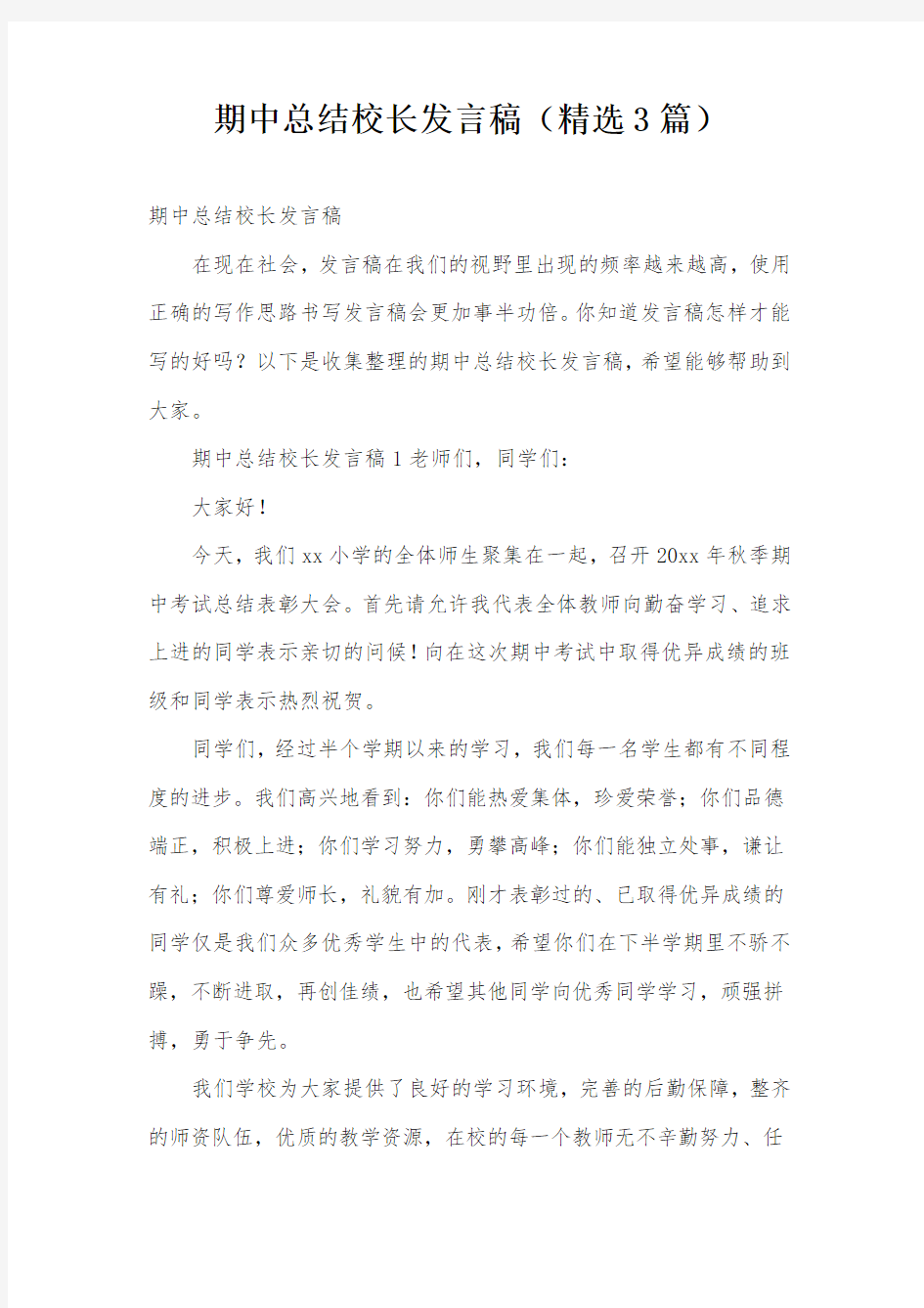 期中总结校长发言稿(精选3篇)