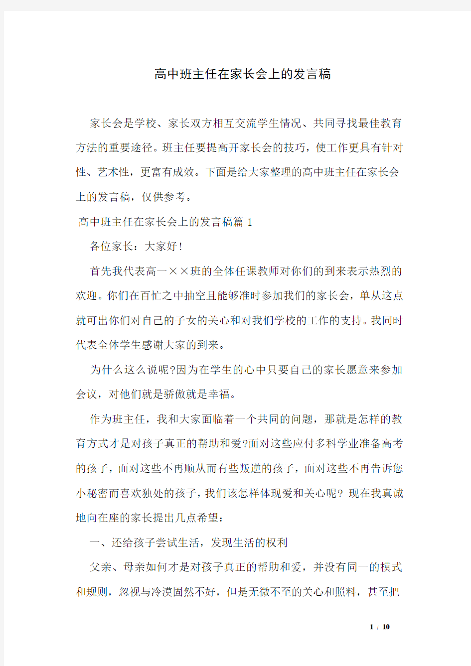 高中班主任在家长会上的发言稿