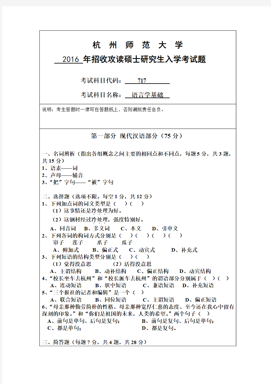 杭州师范大学语言学基础2016--2018年考研真题