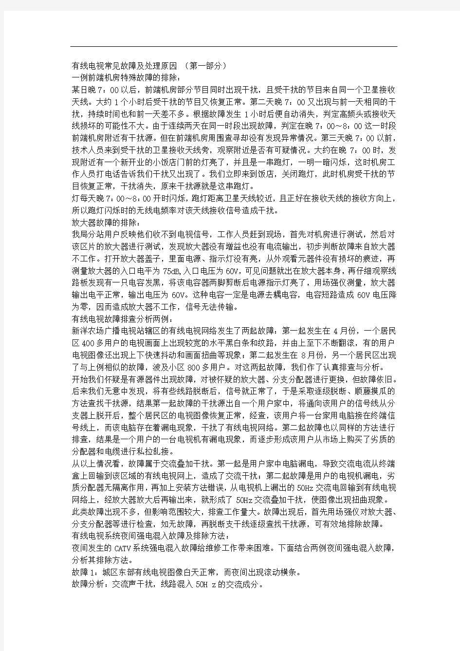 有线电视常见故障及处理原因