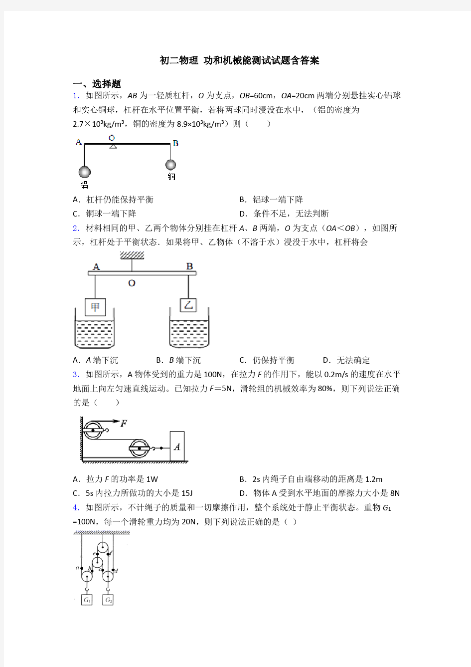 初二物理 功和机械能测试试题含答案