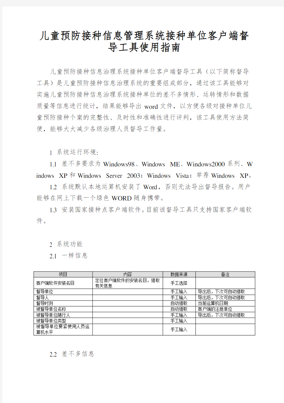 儿童预防接种信息管理系统接种单位客户端督导工具使用指南