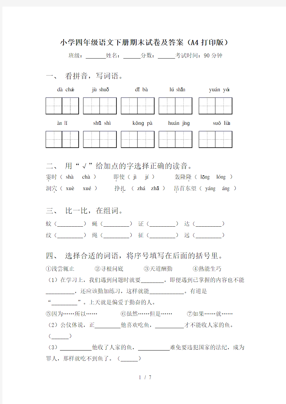 小学四年级语文下册期末试卷及答案(A4打印版)