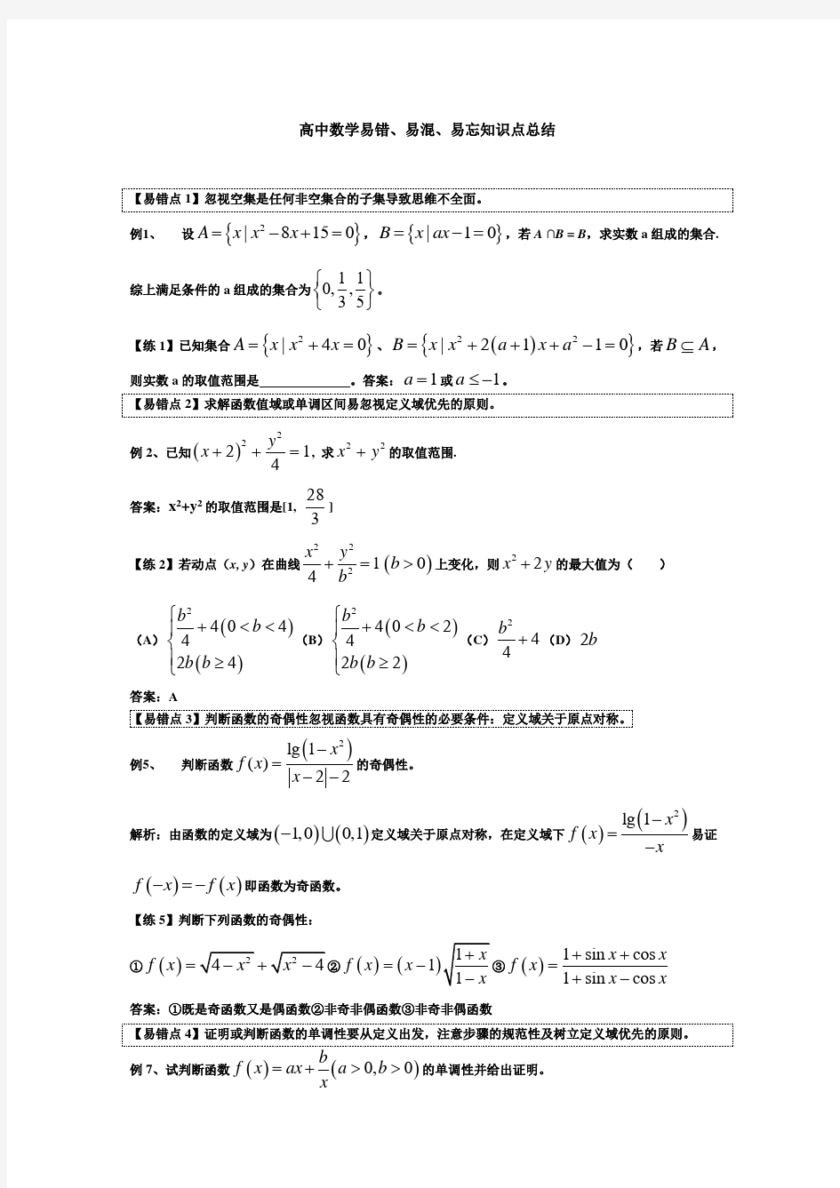 高中数学易错易混易忘知识点总结