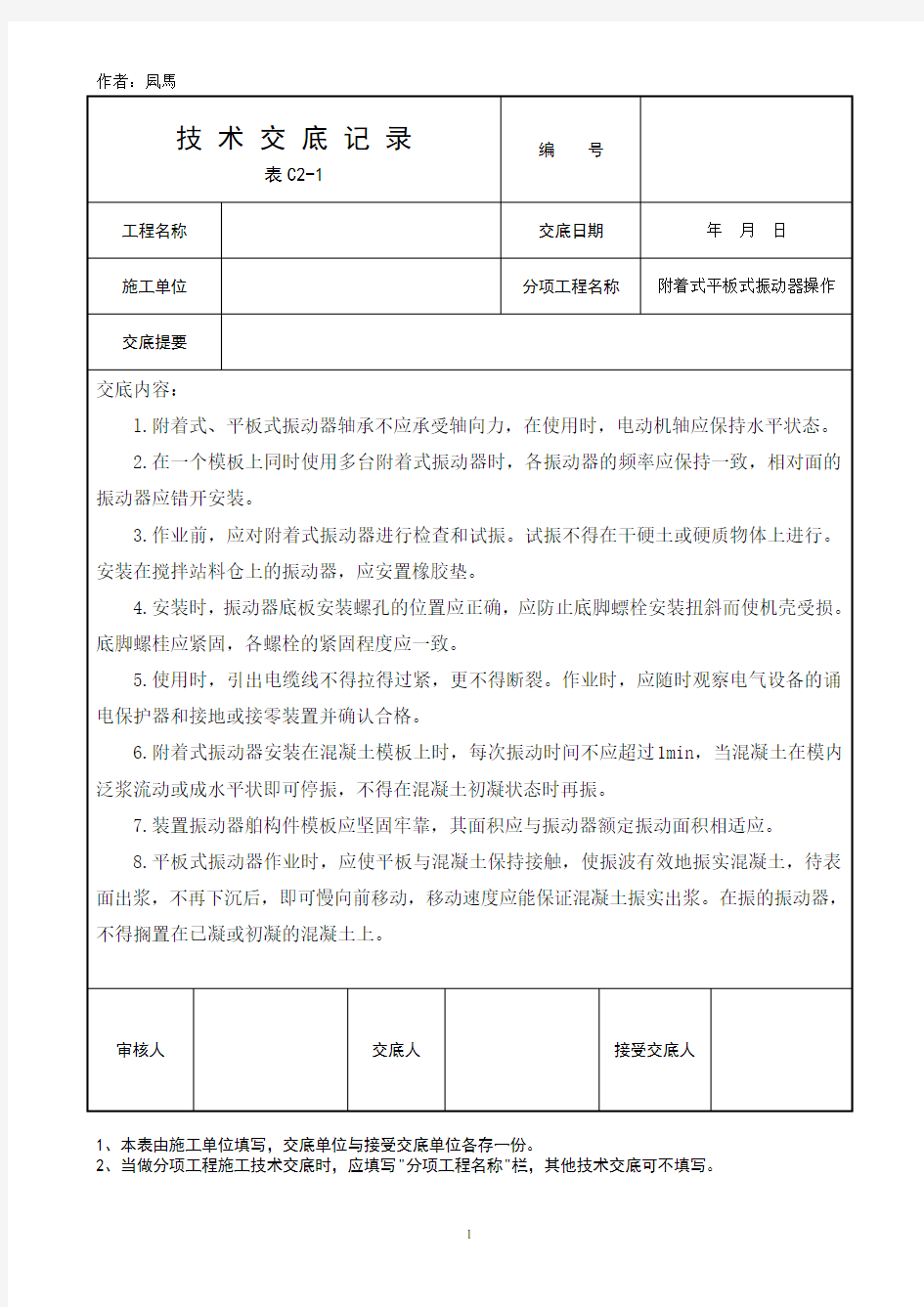 附着式平板式振动器操作安全技术交底