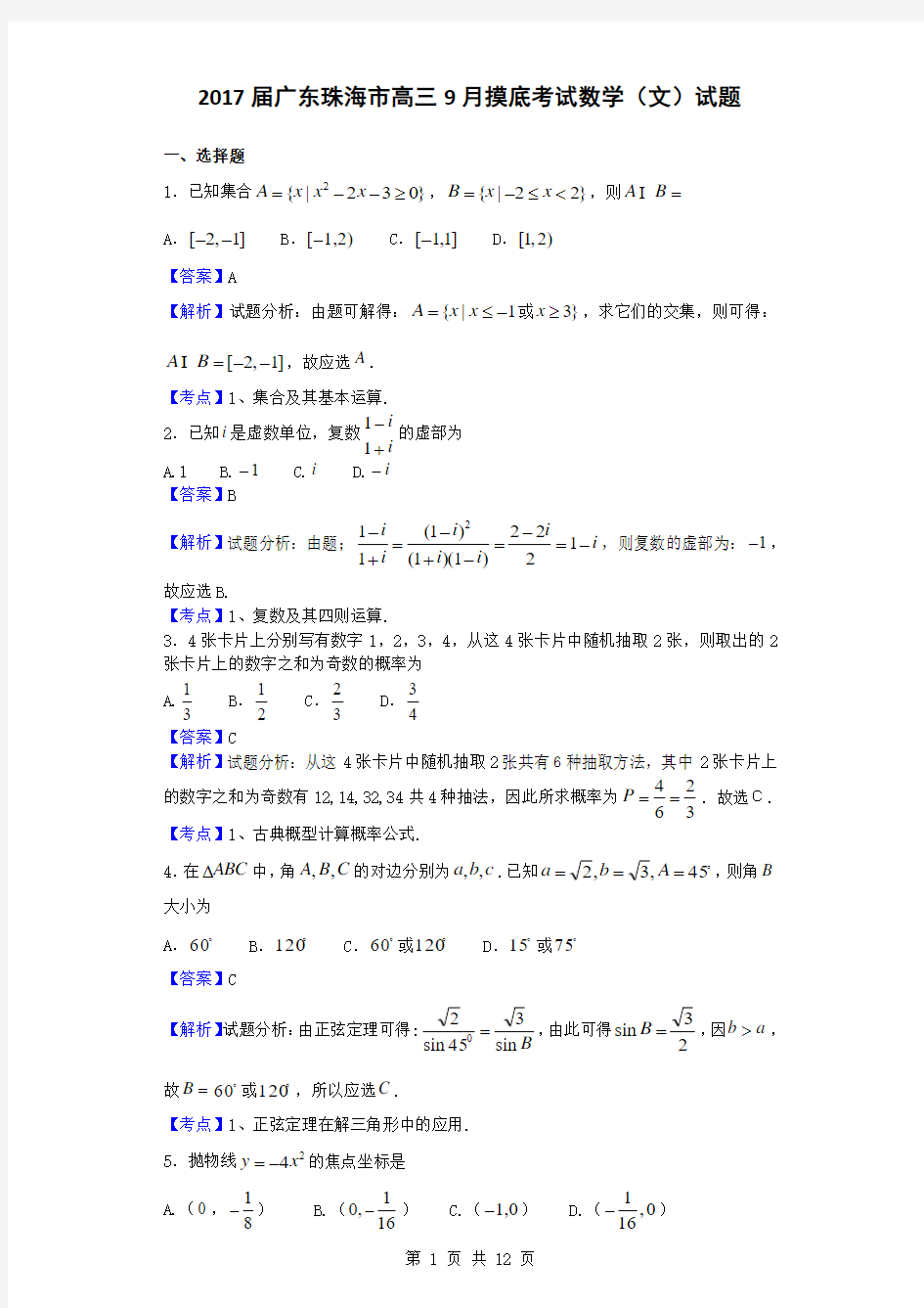 2017届广东珠海市高三9月摸底考试数学(文)试题(解析版)