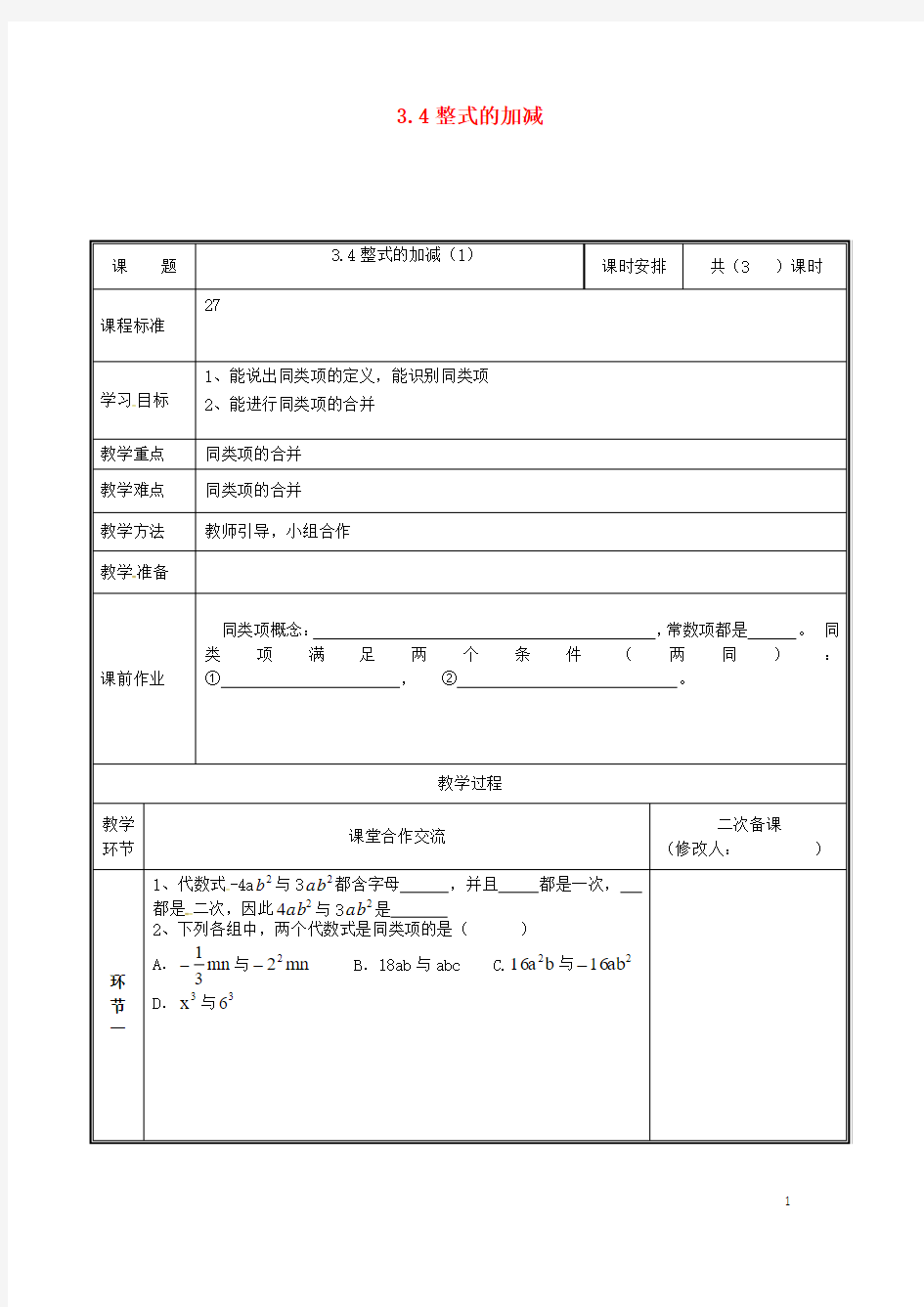 七年级数学上册 第三章 整式及其加减 3.4 整式的加减(1)教案 (新版)北师大版