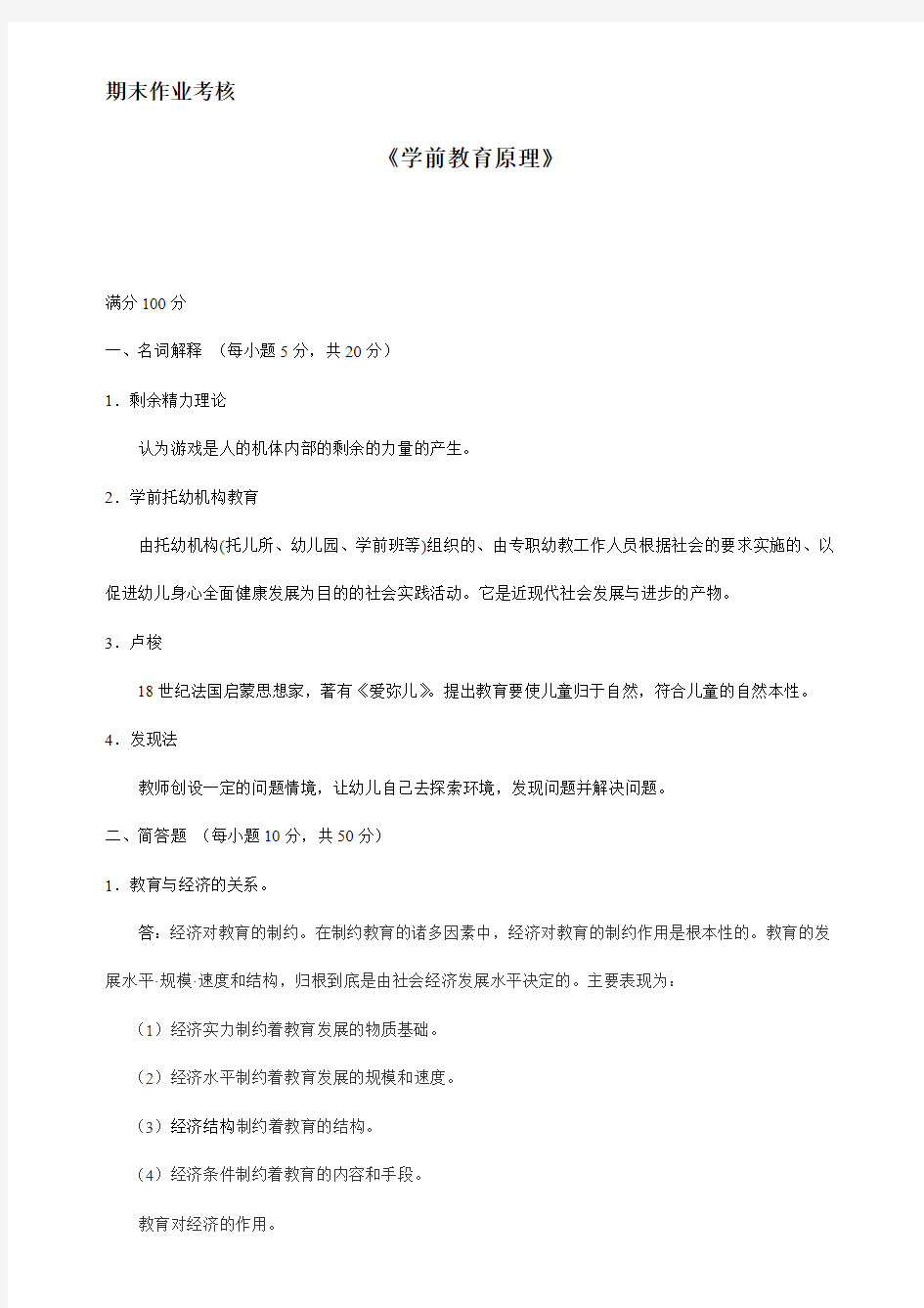 2016学前教育原理答案