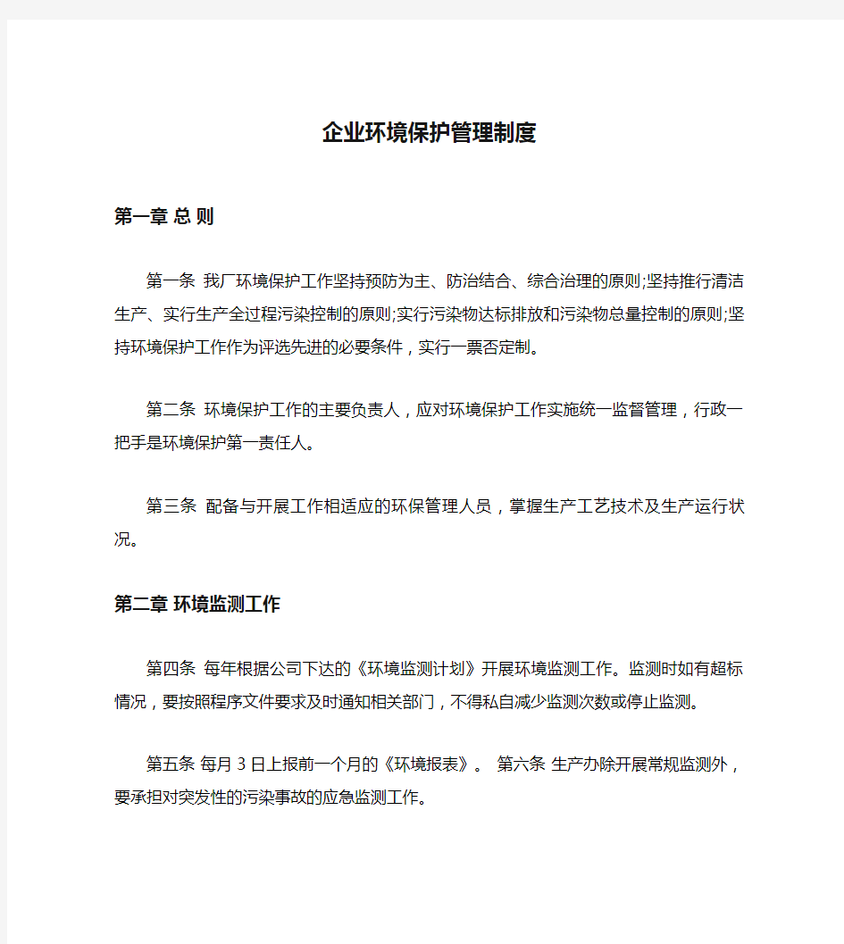 企业环境保护管理制度