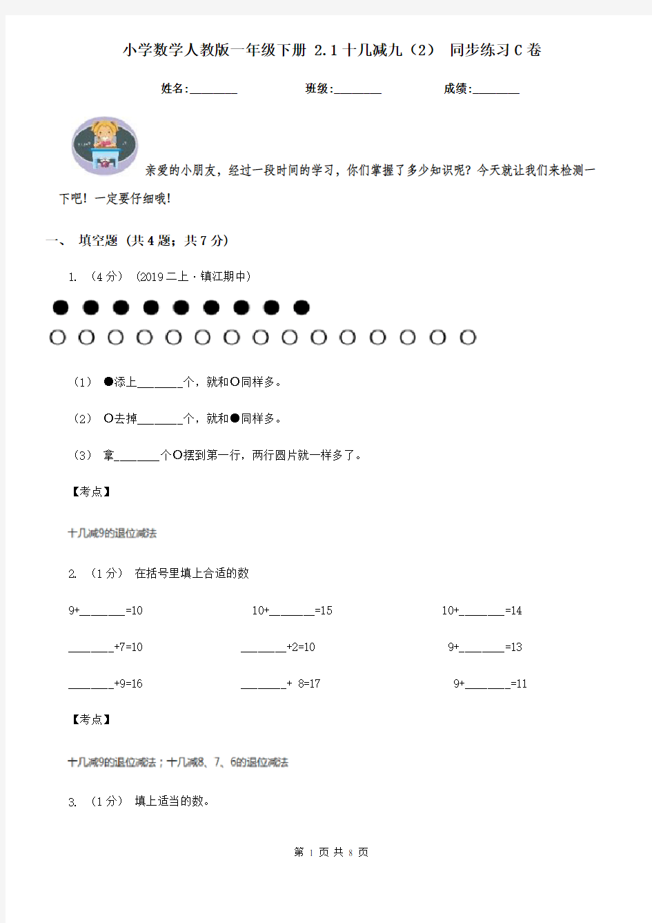 小学数学人教版一年级下册 2.1十几减九(2) 同步练习C卷