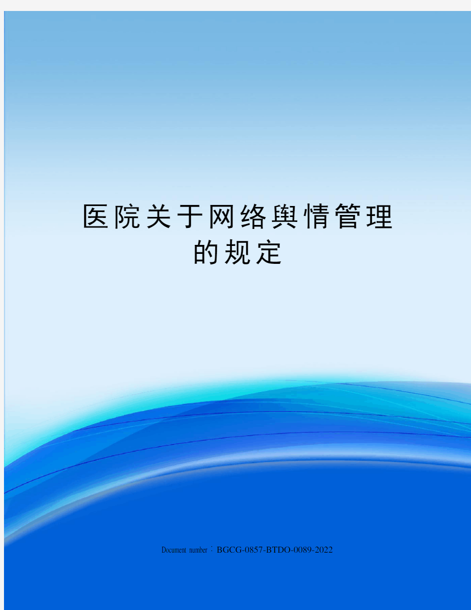 医院关于网络舆情管理的规定