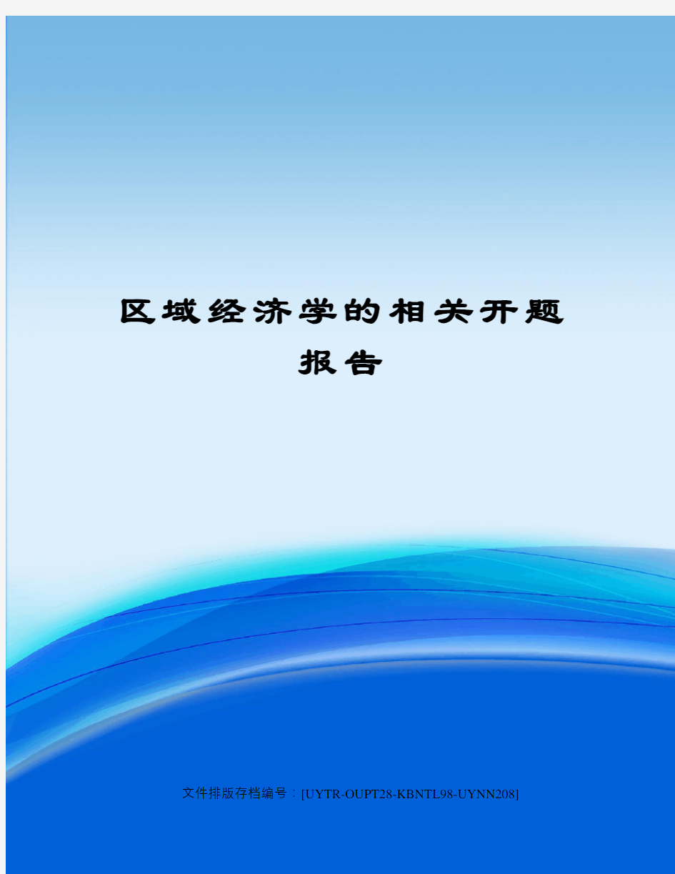 区域经济学的相关开题报告