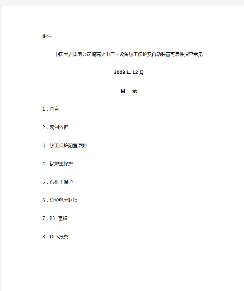 中国大唐集团公司提高火电厂主设备热工保护及自动装置可靠性指导意见