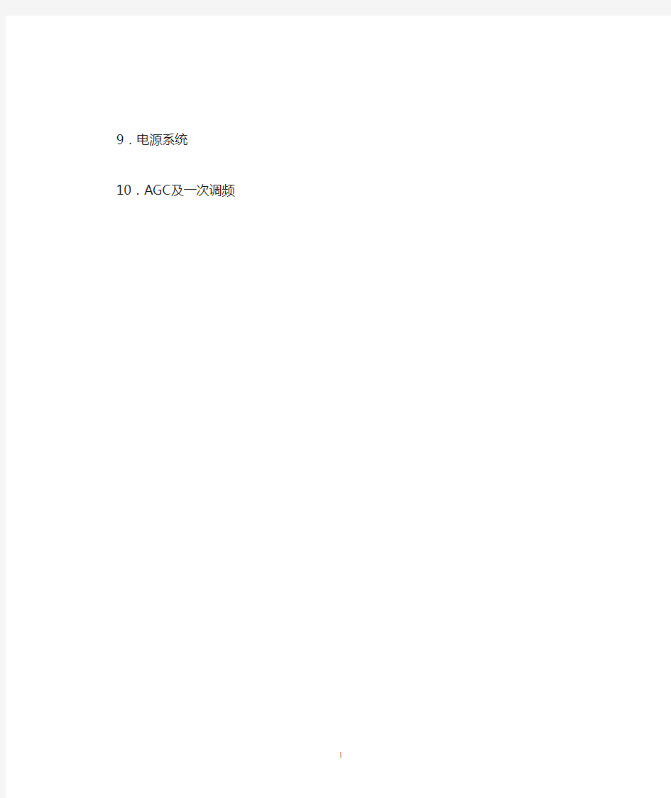 中国大唐集团公司提高火电厂主设备热工保护及自动装置可靠性指导意见