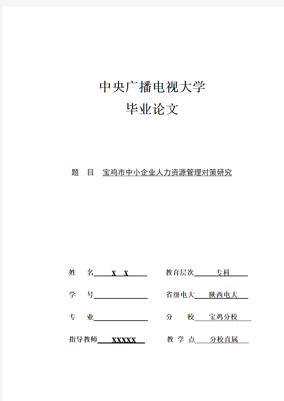 人力资源管理专业毕业论文