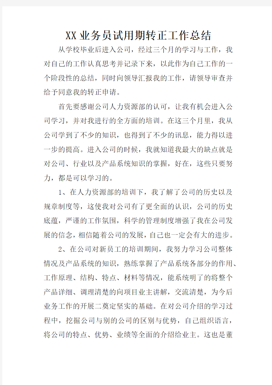 XX业务员试用期转正工作总结