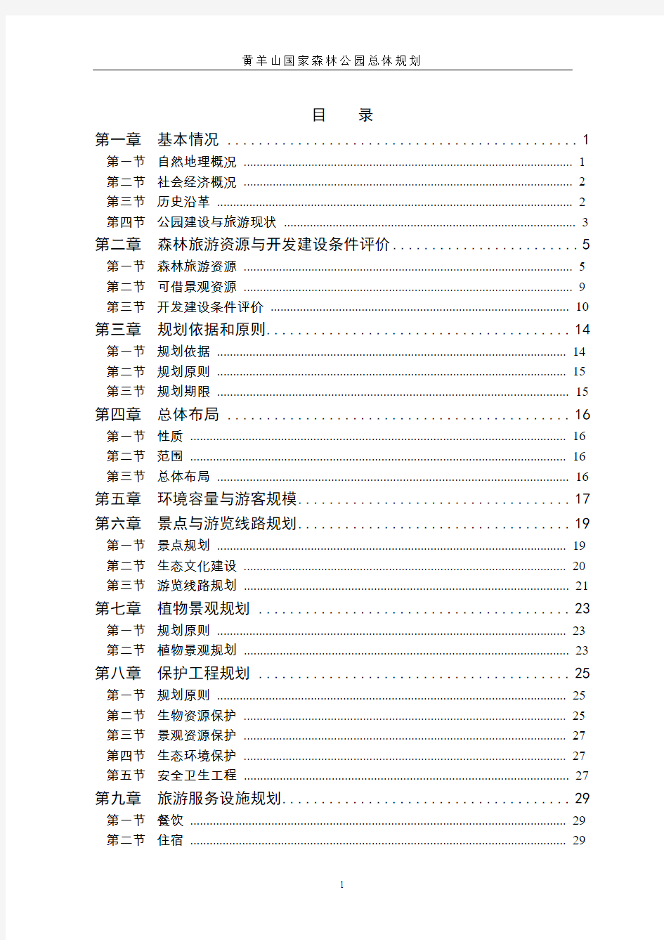 黄羊山国家森林公园总体规划