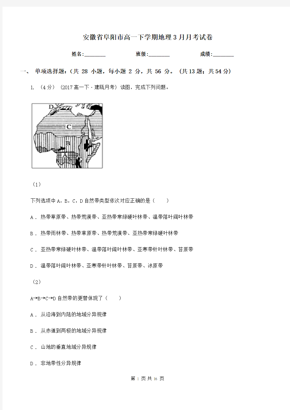 安徽省阜阳市高一下学期地理3月月考试卷