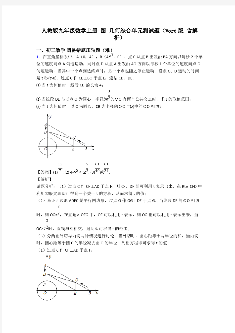 人教版九年级数学上册 圆 几何综合单元测试题(Word版 含解析)