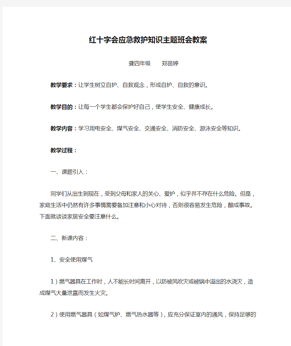 2016-2017学年聋四年级红十字会应急救护知识主题班会教案