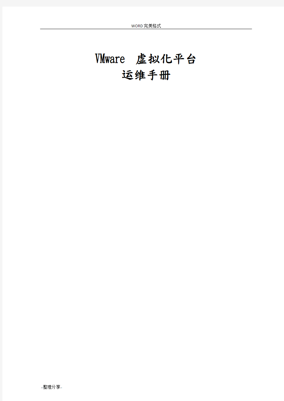 vmwarevsphere虚拟化平台运维手册范文