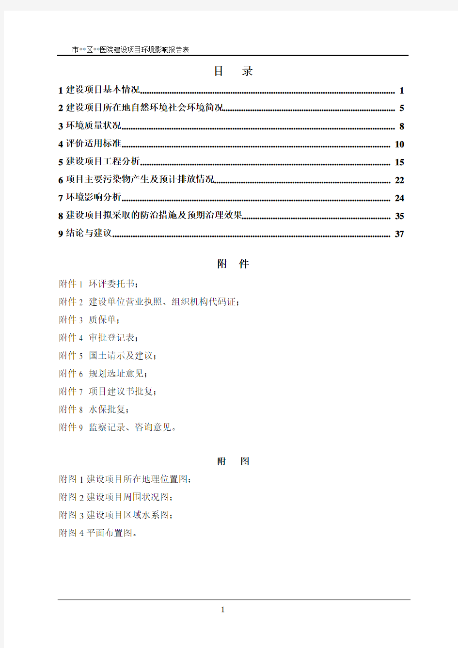 医院建设项目环评影响报告