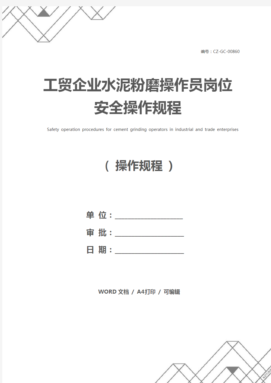 工贸企业水泥粉磨操作员岗位安全操作规程