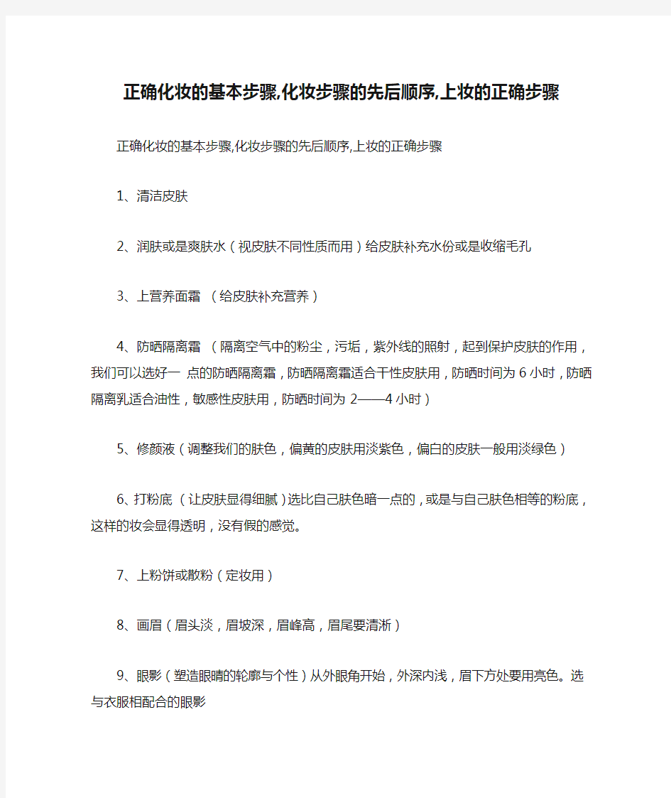 正确化妆的基本步骤,化妆步骤的先后顺序,上妆的正确步骤