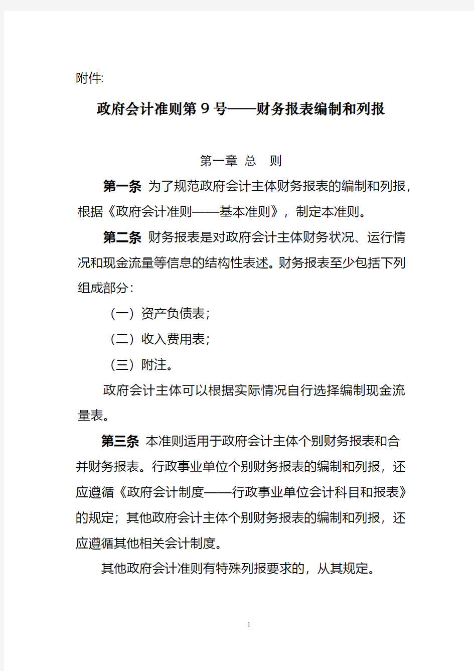 政府会计准则第1号至第10号及准则解释第1号与第2号