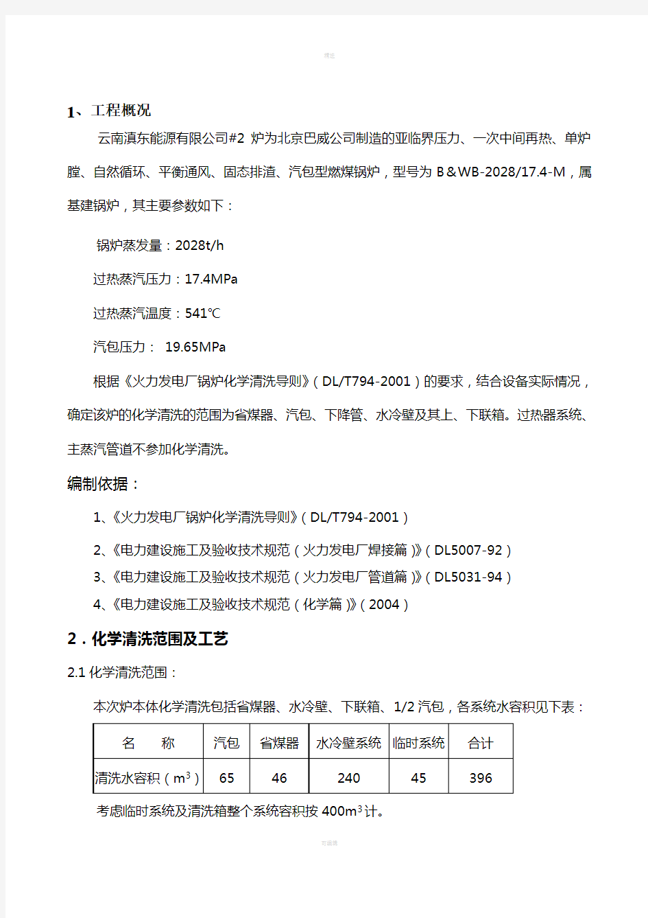 锅炉化学清洗作业书