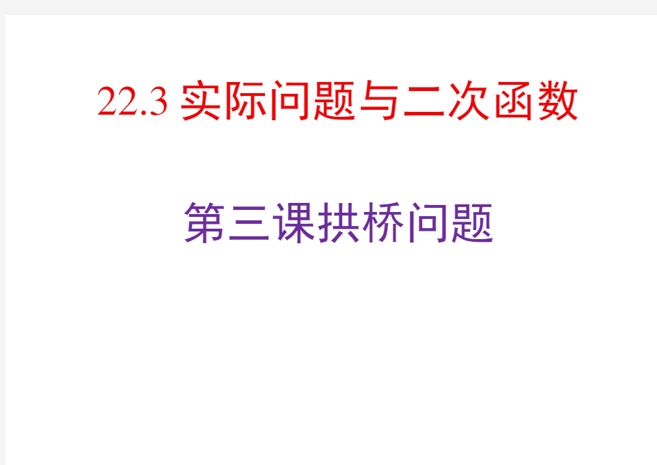 人教版初三数学上册22.3实际问题与二次函数拱桥问题