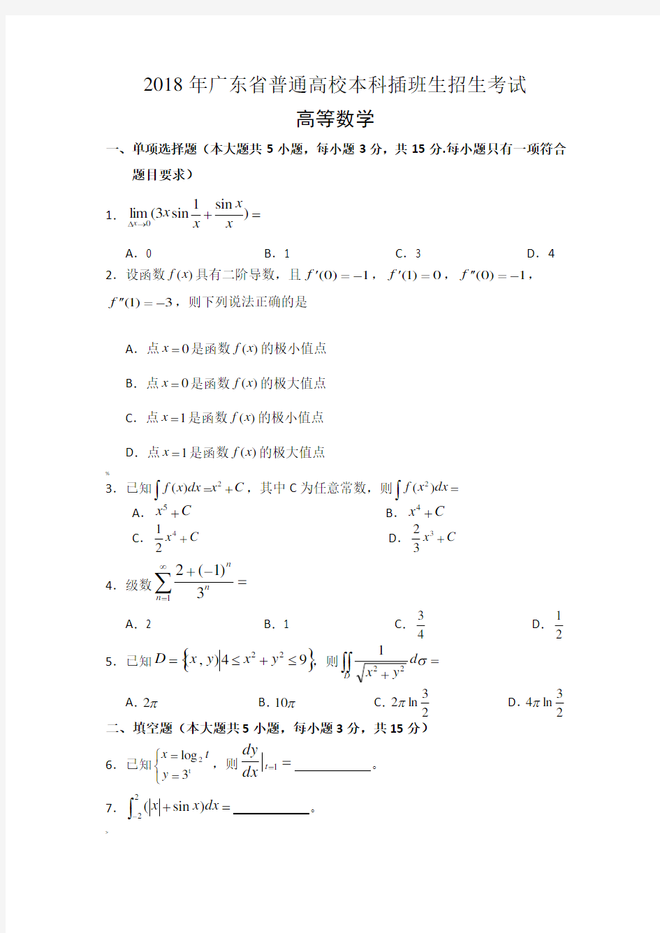 2018年广东专插本考试《高等数学》真题