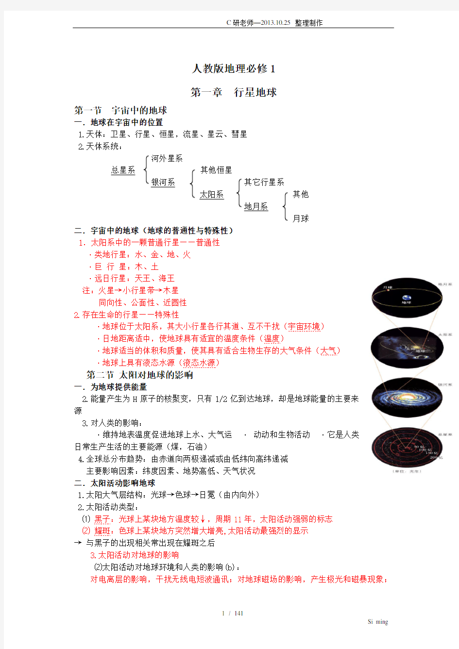 人教版高一地理必修一复习提纲优