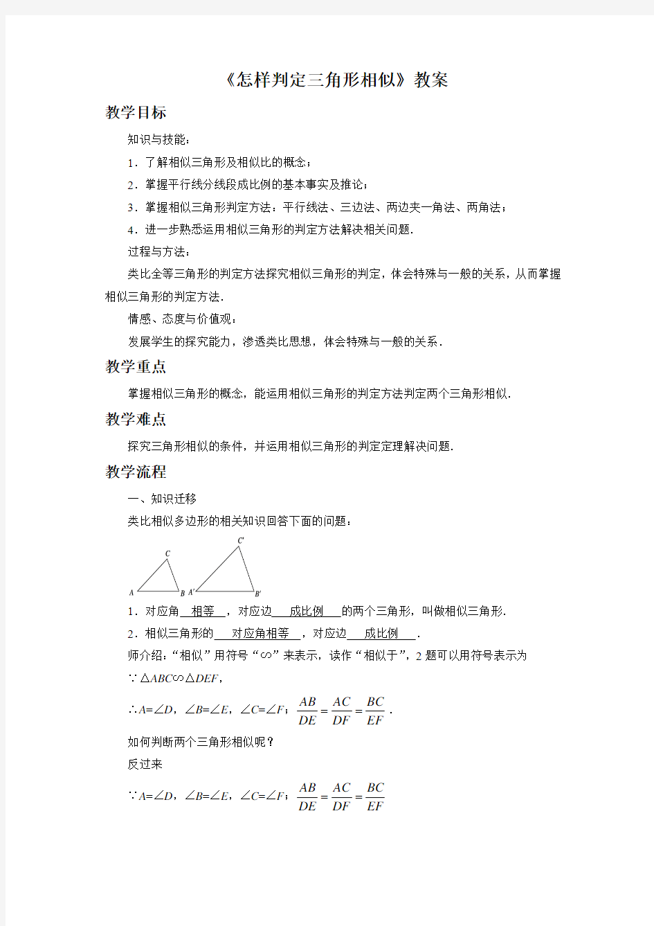 青岛版九年级数学上册《怎样判定三角形相似》教案