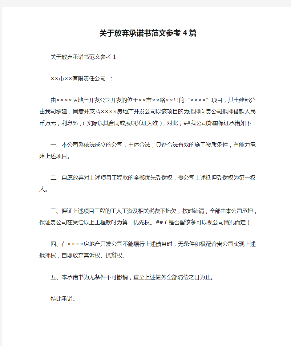 关于放弃承诺书范文参考4篇