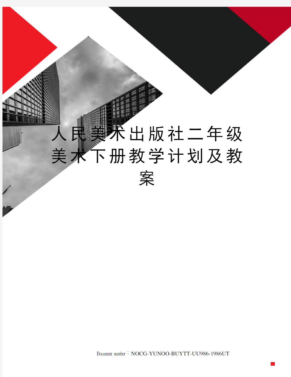 人民美术出版社二年级美术下册教学计划及教案