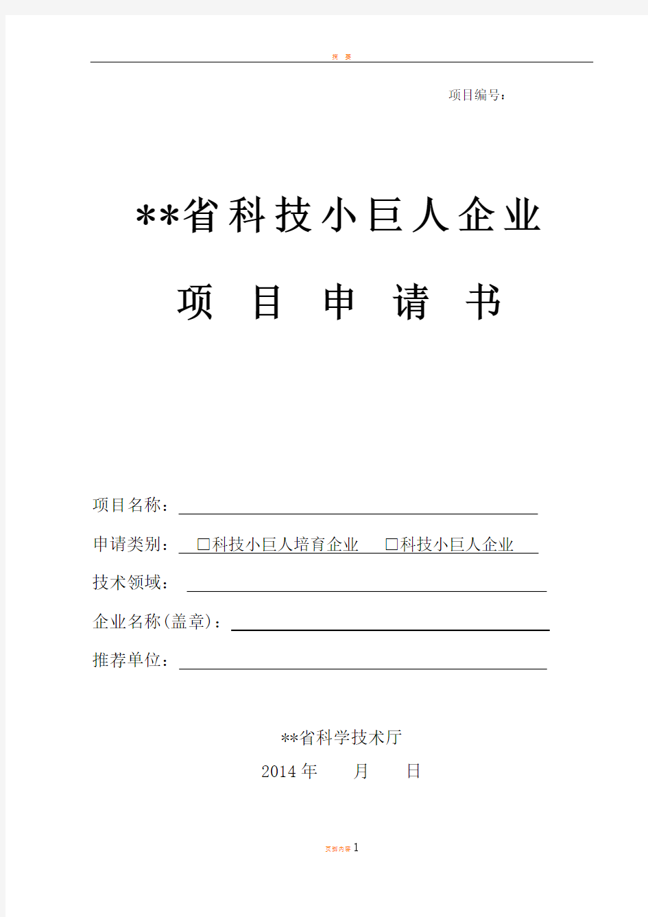 省科技型中小企业技术创新资金项目(省科技小巨人企业项目)申请书