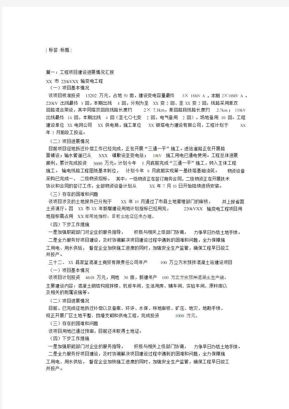 工程项目建设进展情况汇报.doc