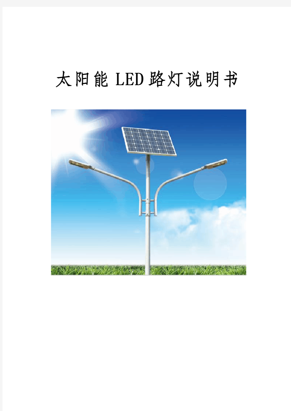 太阳能LED路灯产品说明书