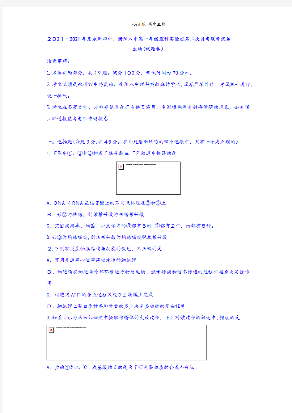 湖南省衡阳八中、永州四中理科实验班最新高一上学期第二次联考生物试题