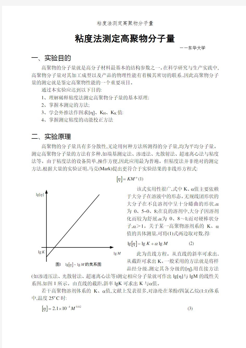 粘度法测定高聚物分子量