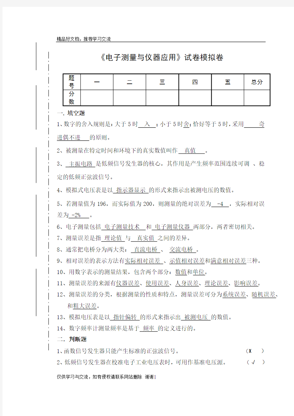 最新《电子测量与仪器应用》试卷模拟卷