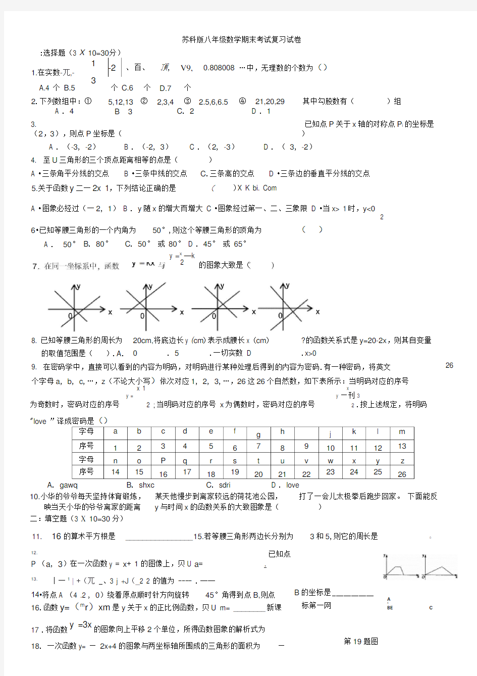 苏科版八年级数学上册期末复习题